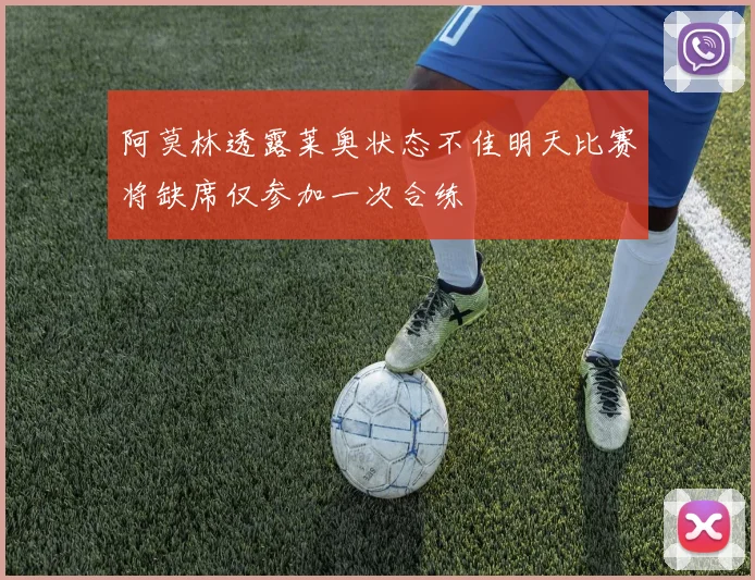 阿莫林透露莱奥状态不佳明天比赛将缺席仅参加一次合练