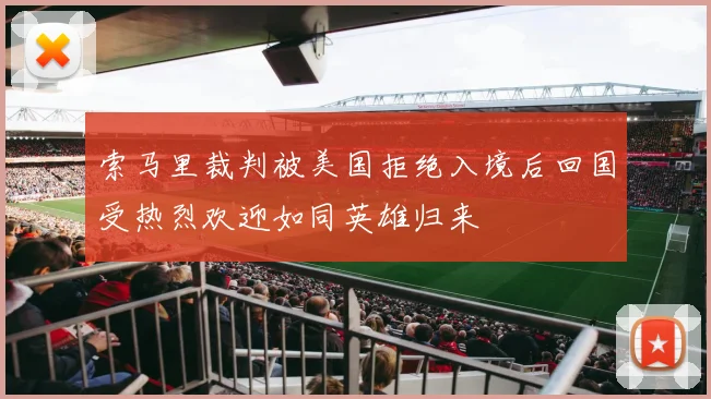 索马里裁判被美国拒绝入境后回国受热烈欢迎如同英雄归来