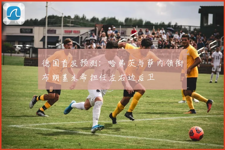 德国首发预测：哈弗茨与萨内领衔布朗基米希担任左右边后卫