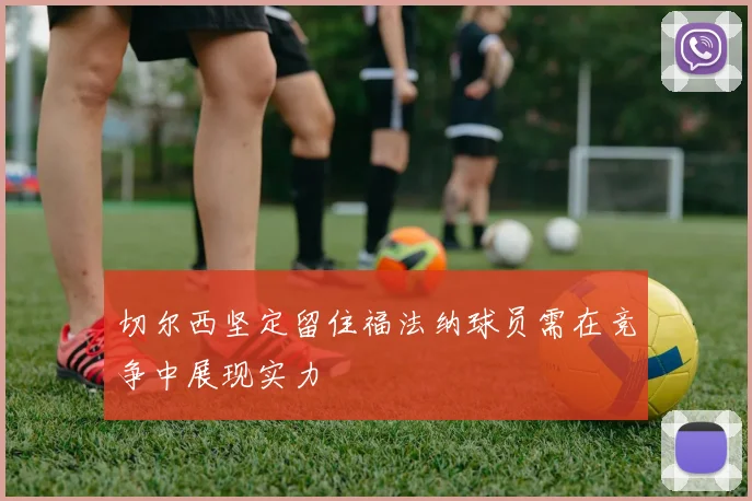 切尔西坚定留住福法纳球员需在竞争中展现实力
