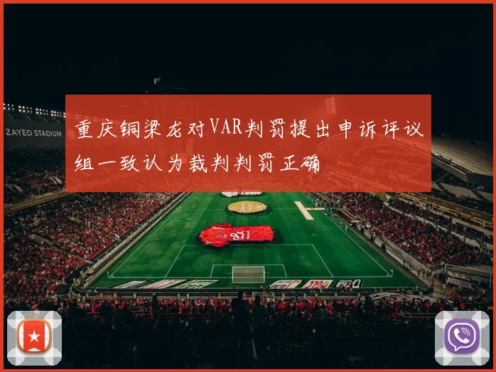 重庆铜梁龙对VAR判罚提出申诉评议组一致认为裁判判罚正确