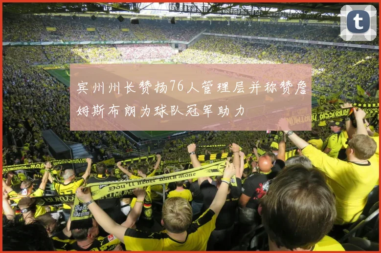 宾州州长赞扬76人管理层并称赞詹姆斯布朗为球队冠军助力