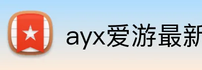 ayx爱游最新官网 Logo
